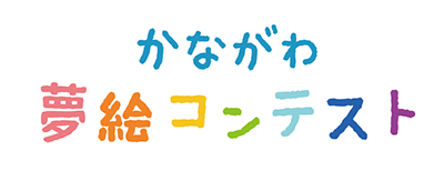 かながわ夢絵コンテスト